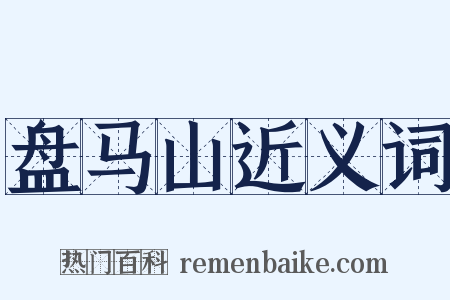 盘马山近义词是什么意思的图片